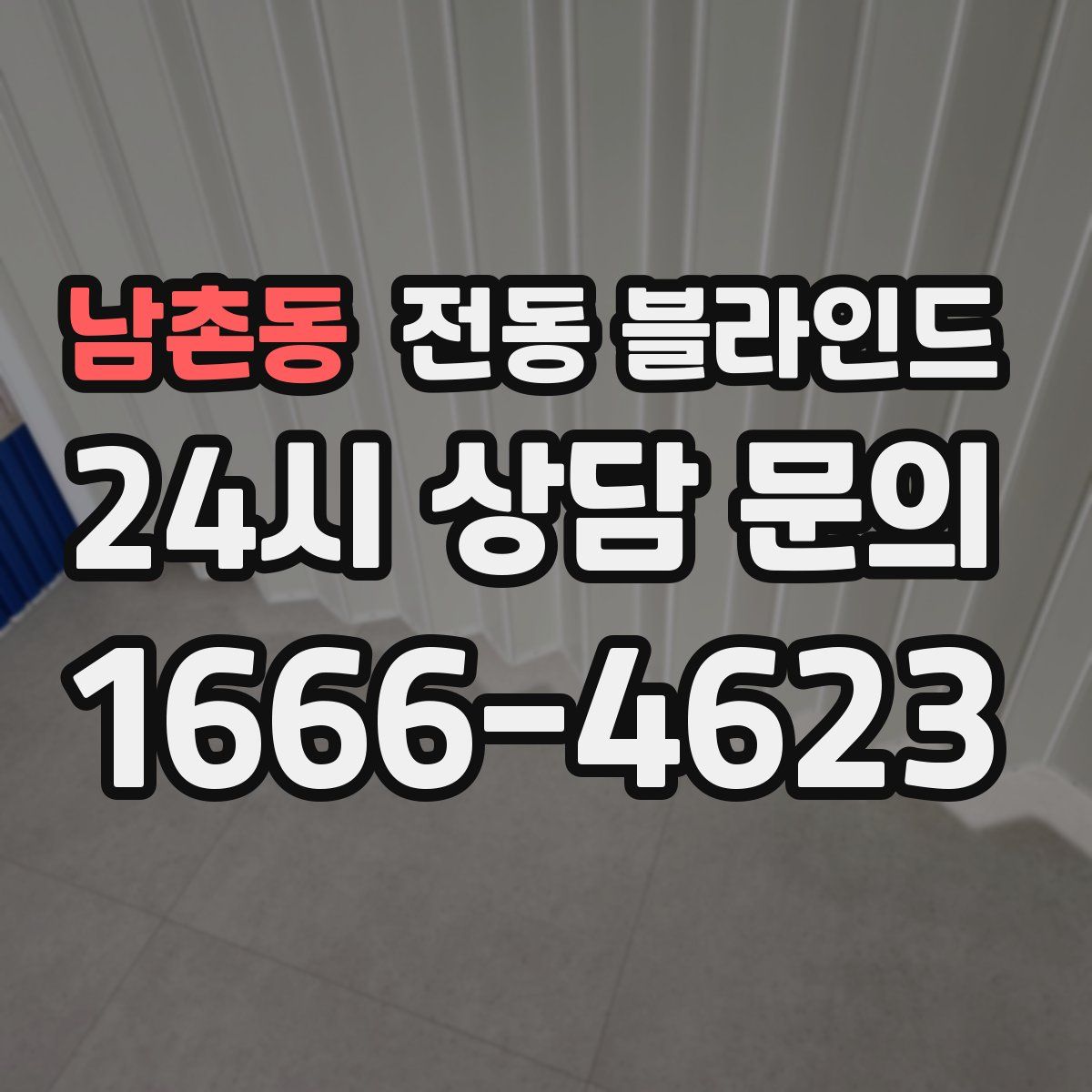남촌동 전동 블라인드