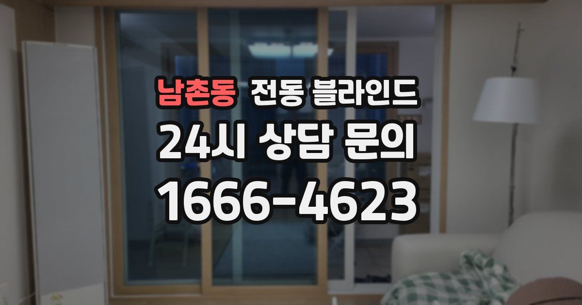 남촌동 전동 블라인드