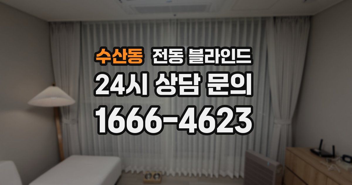 수산동 전동 블라인드
