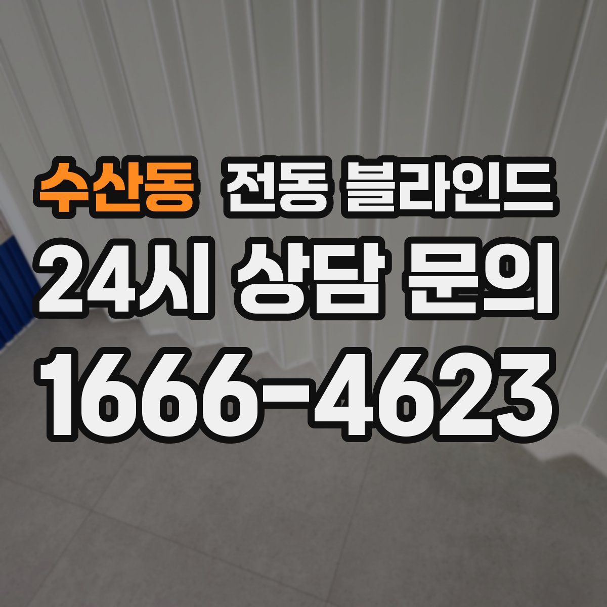 수산동 전동 블라인드