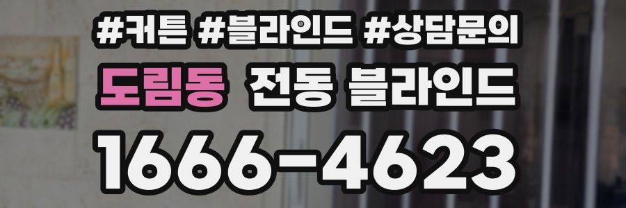도림동 전동 블라인드