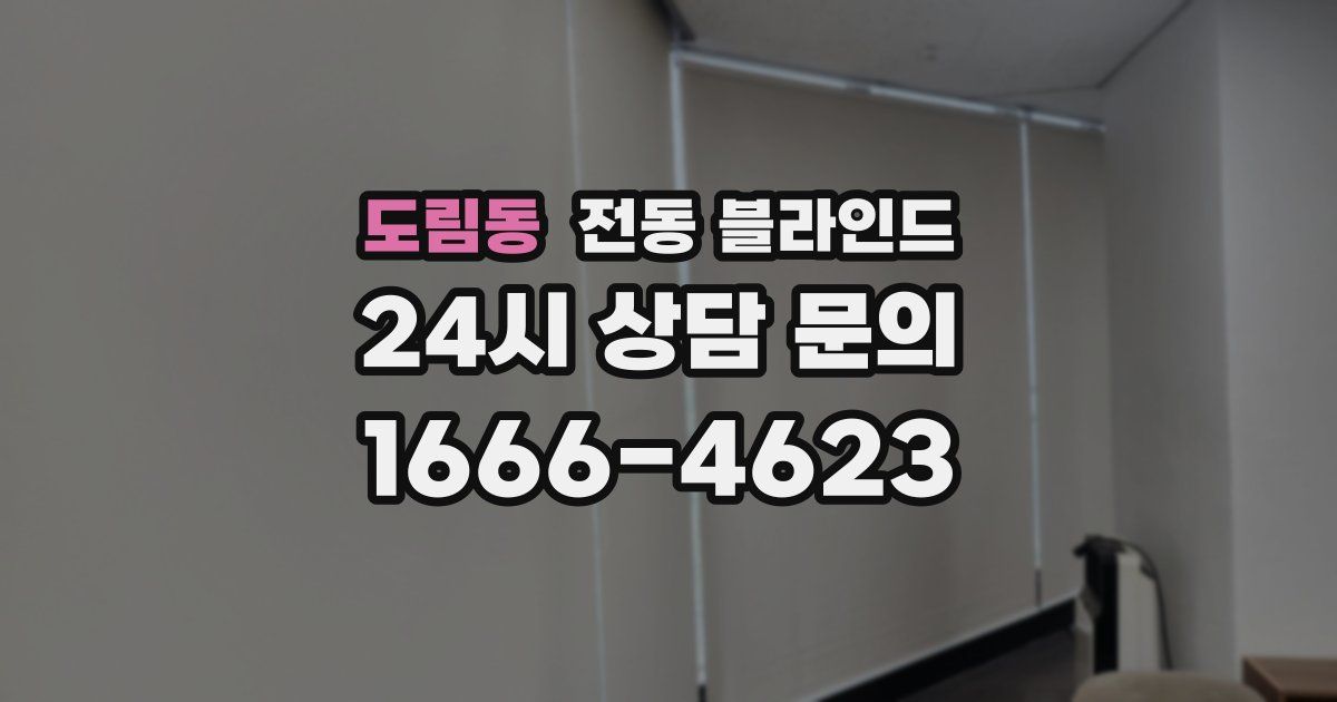 도림동 전동 블라인드