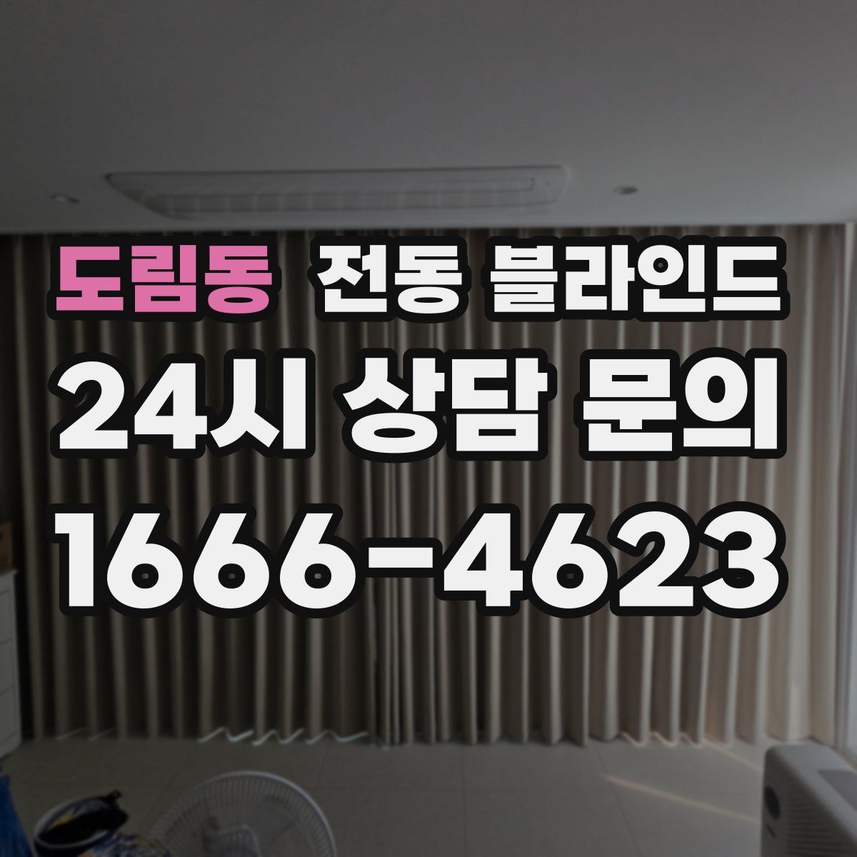 도림동 전동 블라인드