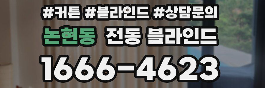 논현동 전동 블라인드