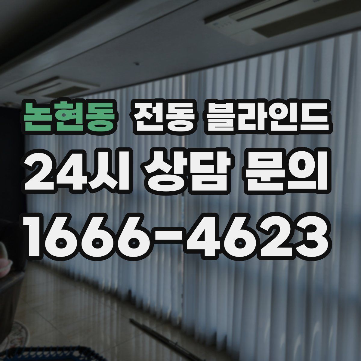 논현동 전동 블라인드