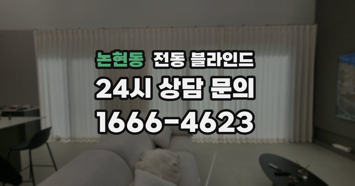 논현동 전동 블라인드