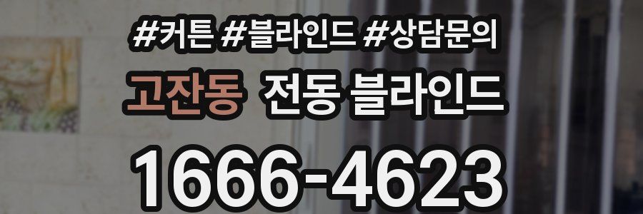 고잔동 전동 블라인드