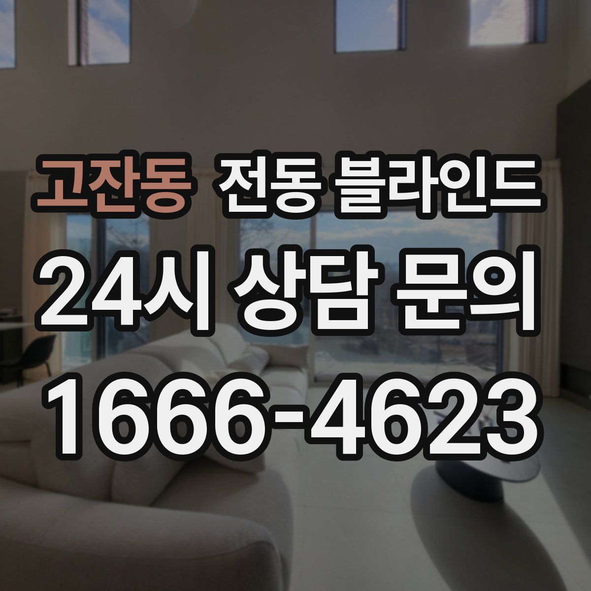 고잔동 전동 블라인드