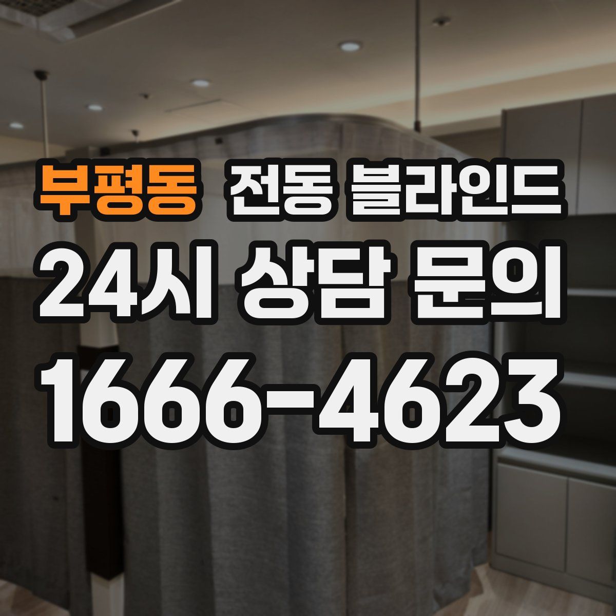 부평동 전동 블라인드