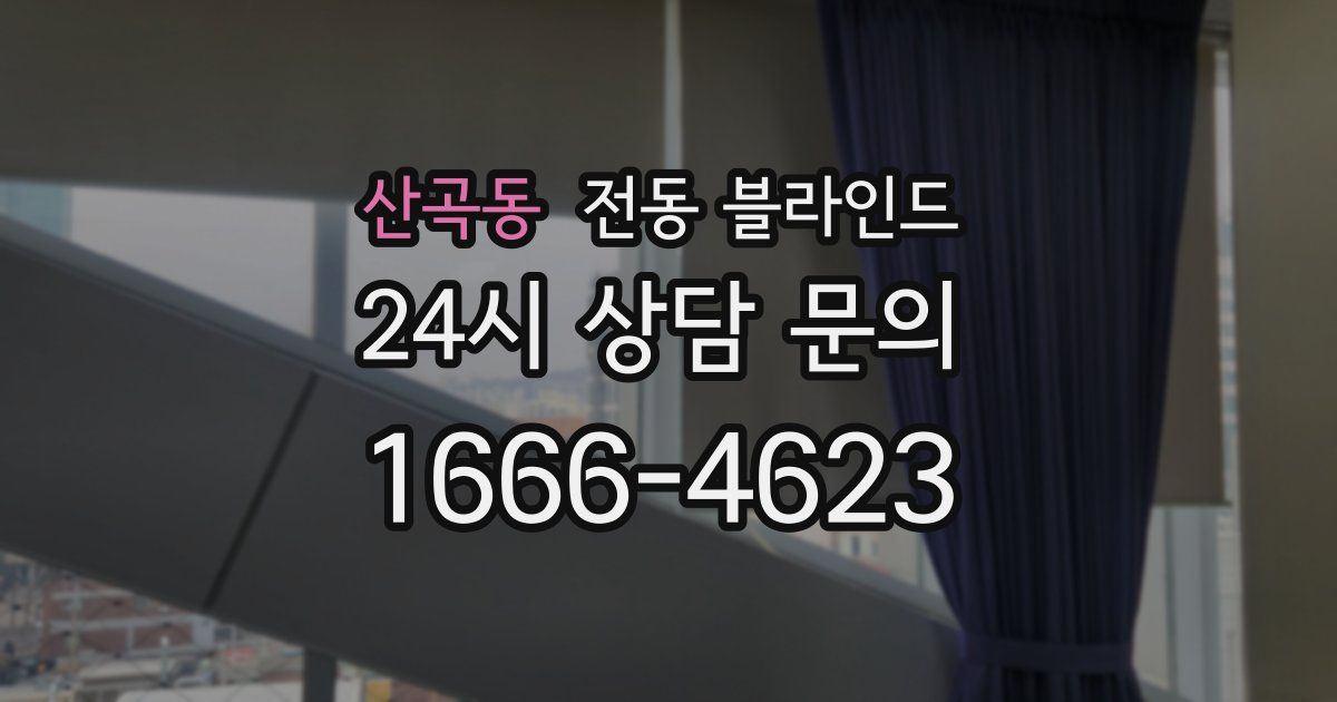 산곡동 전동 블라인드