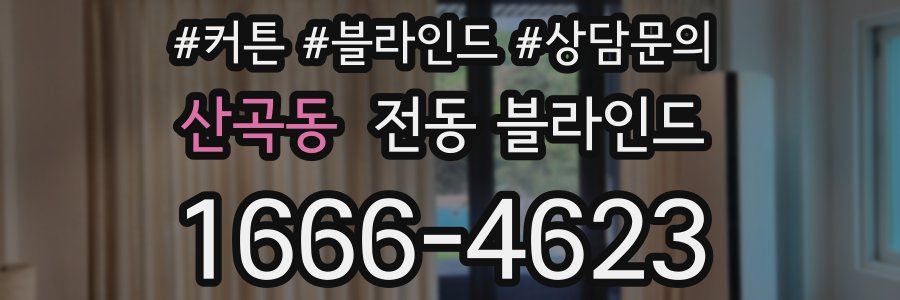 산곡동 전동 블라인드