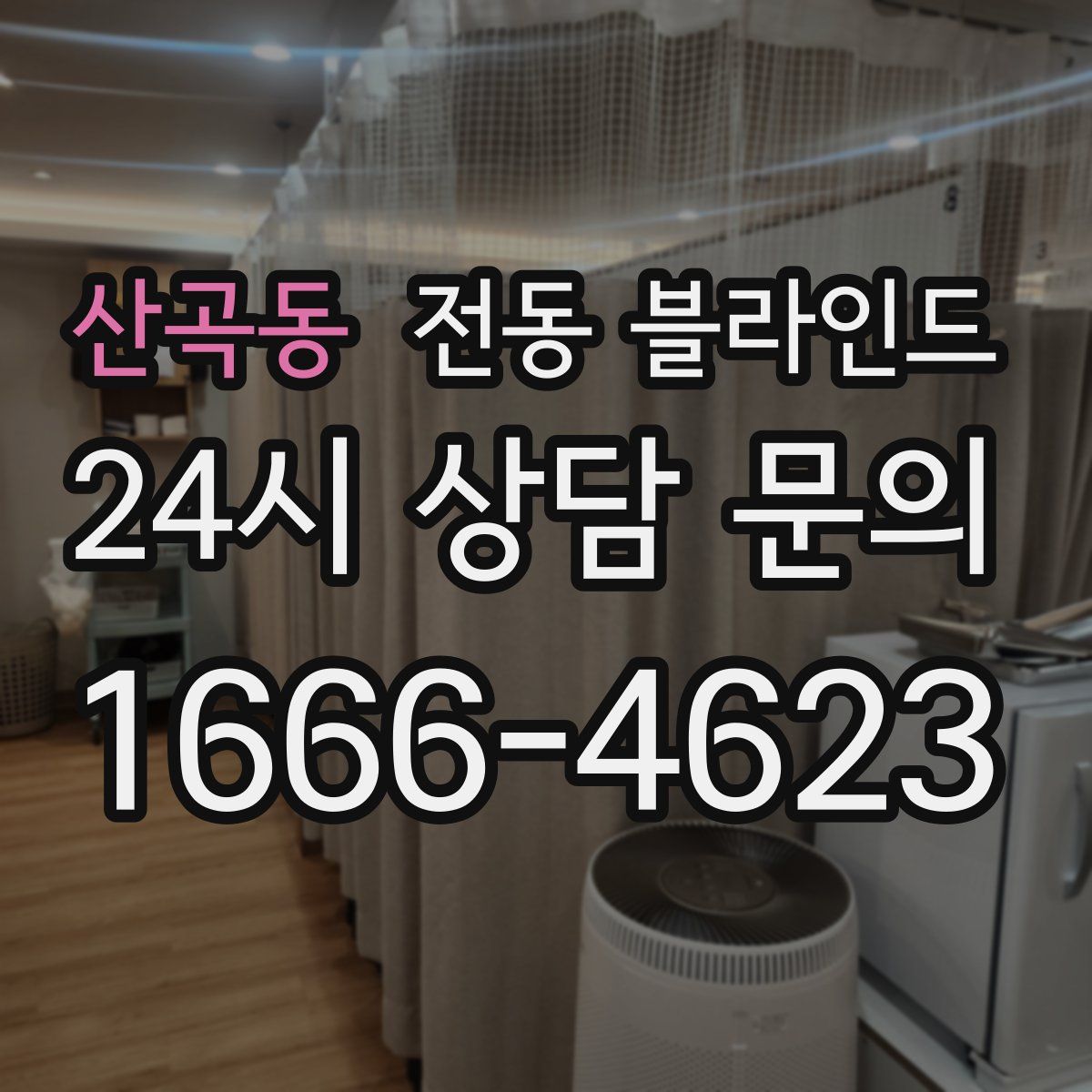 산곡동 전동 블라인드