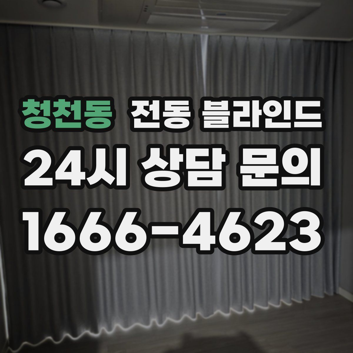 청천동 전동 블라인드
