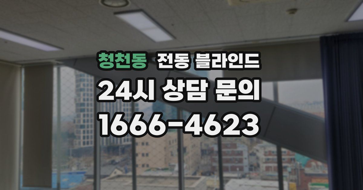 청천동 전동 블라인드
