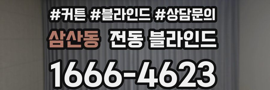삼산동 전동 블라인드