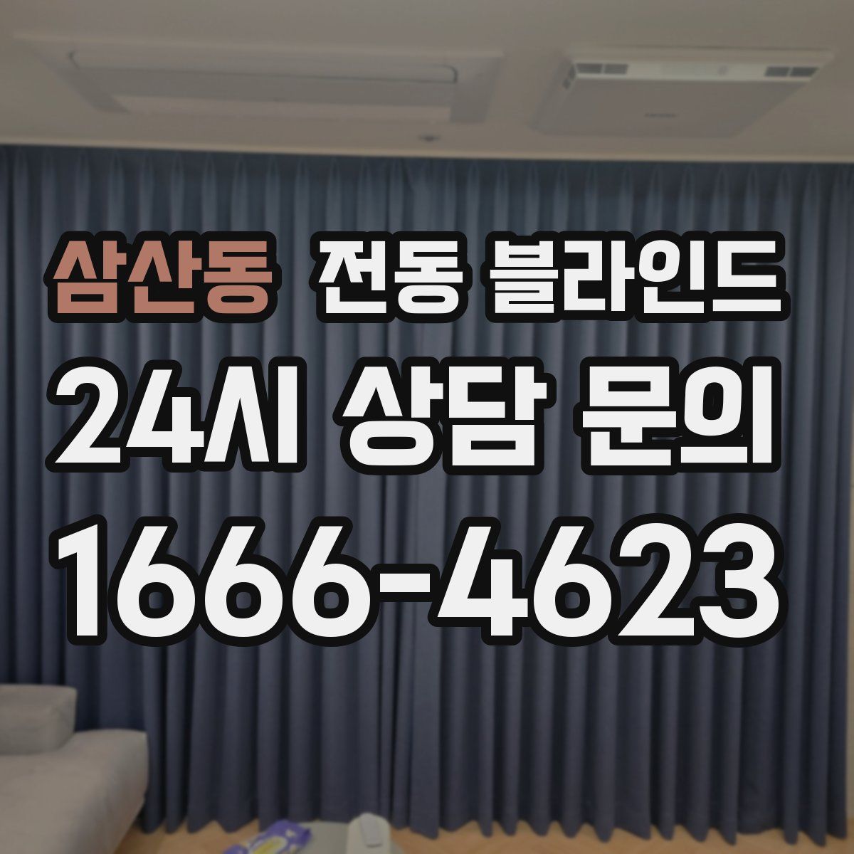 삼산동 전동 블라인드