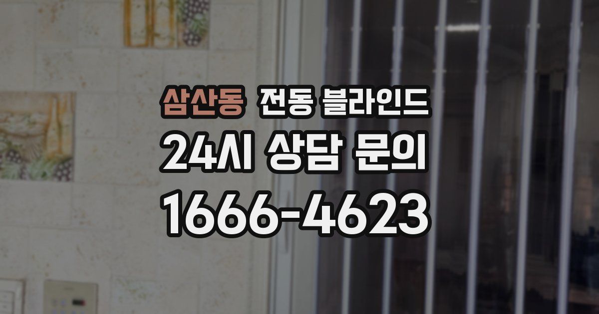 삼산동 전동 블라인드