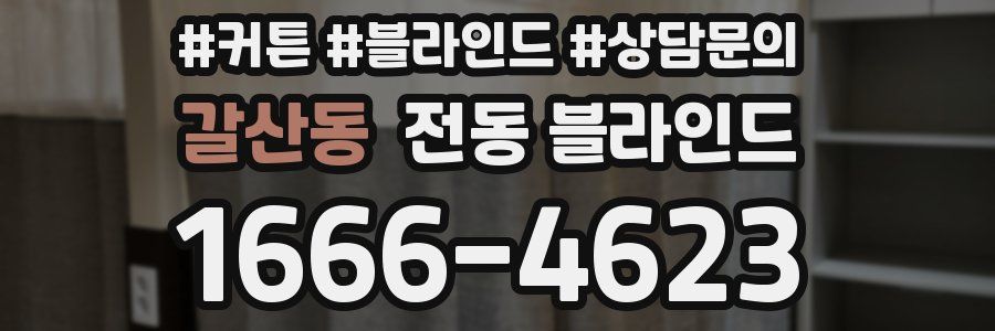 갈산동 전동 블라인드