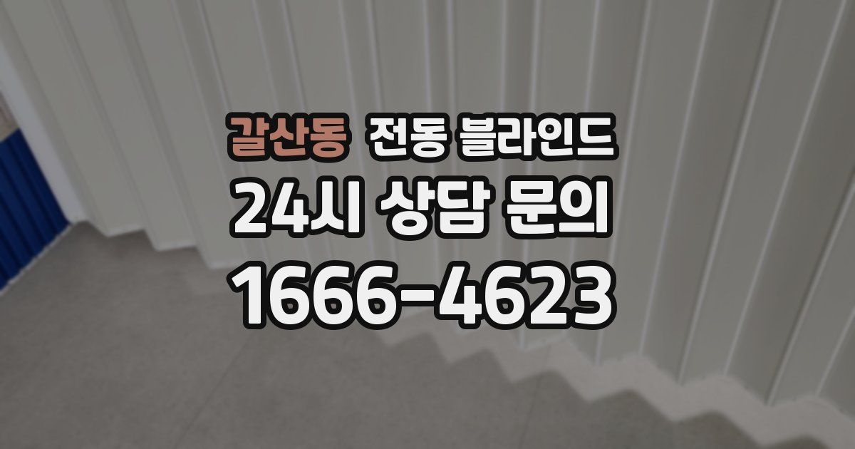 갈산동 전동 블라인드