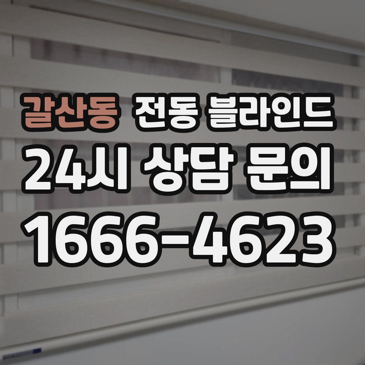 갈산동 전동 블라인드