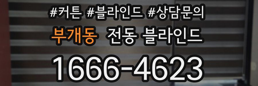 부개동 전동 블라인드