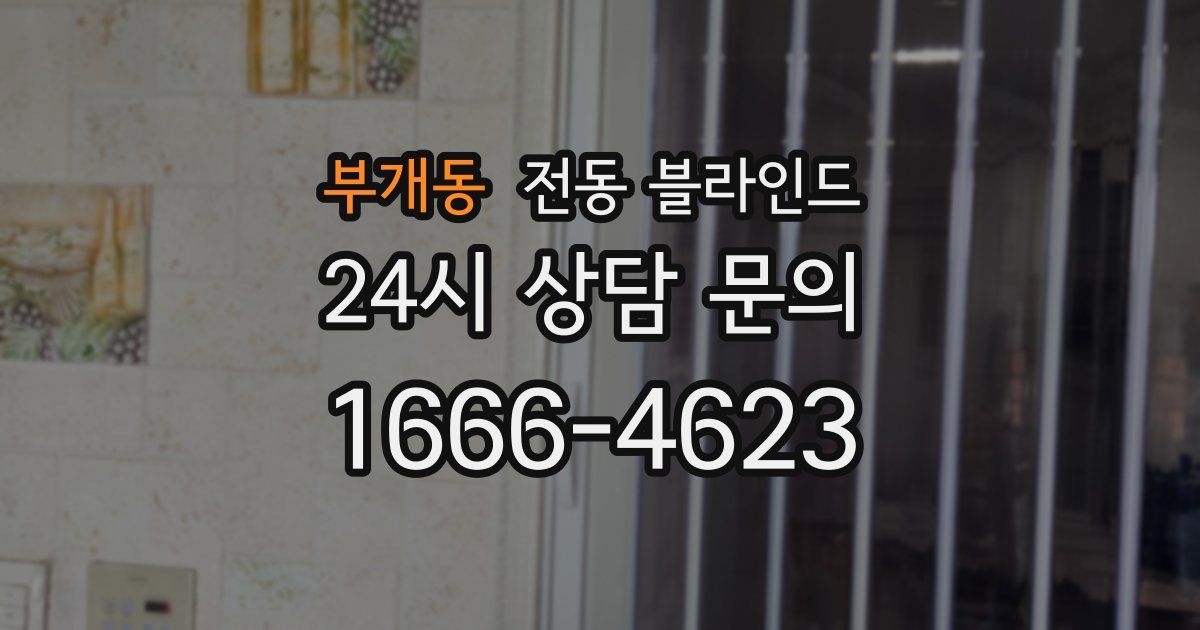 부개동 전동 블라인드