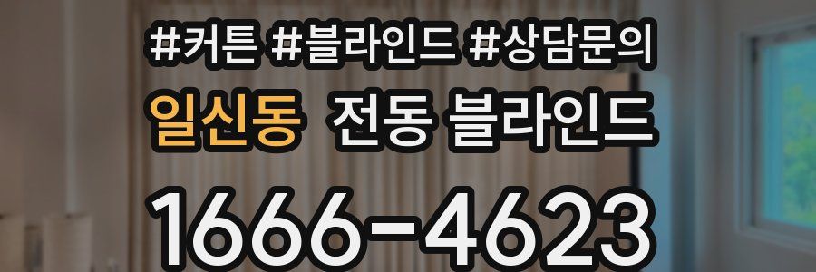 일신동 전동 블라인드