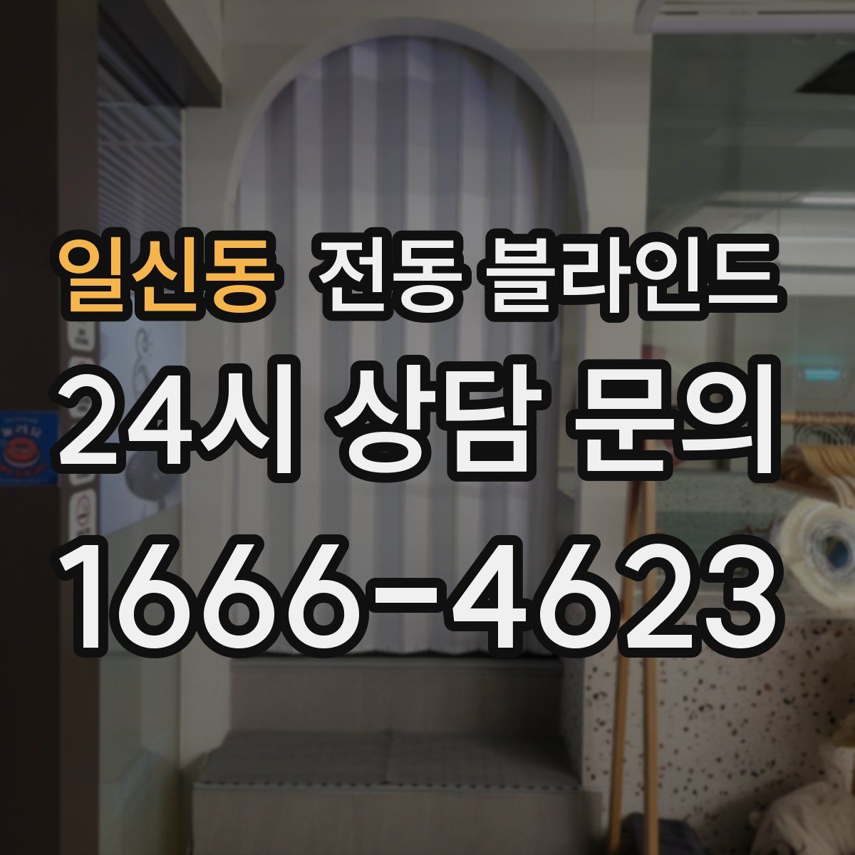 일신동 전동 블라인드