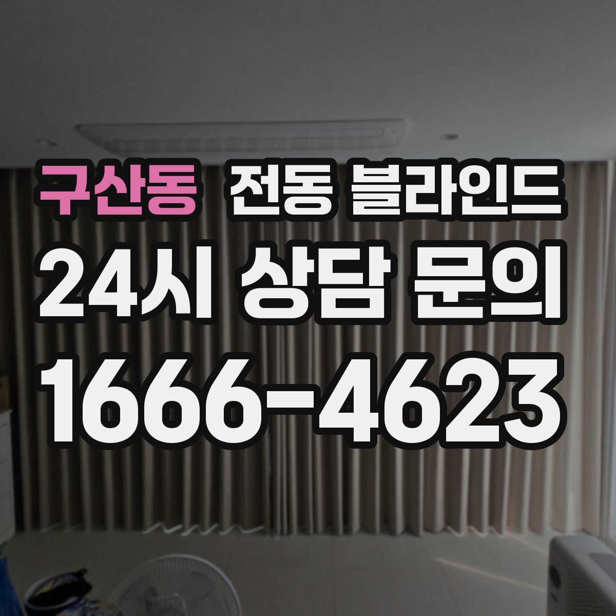 구산동 전동 블라인드