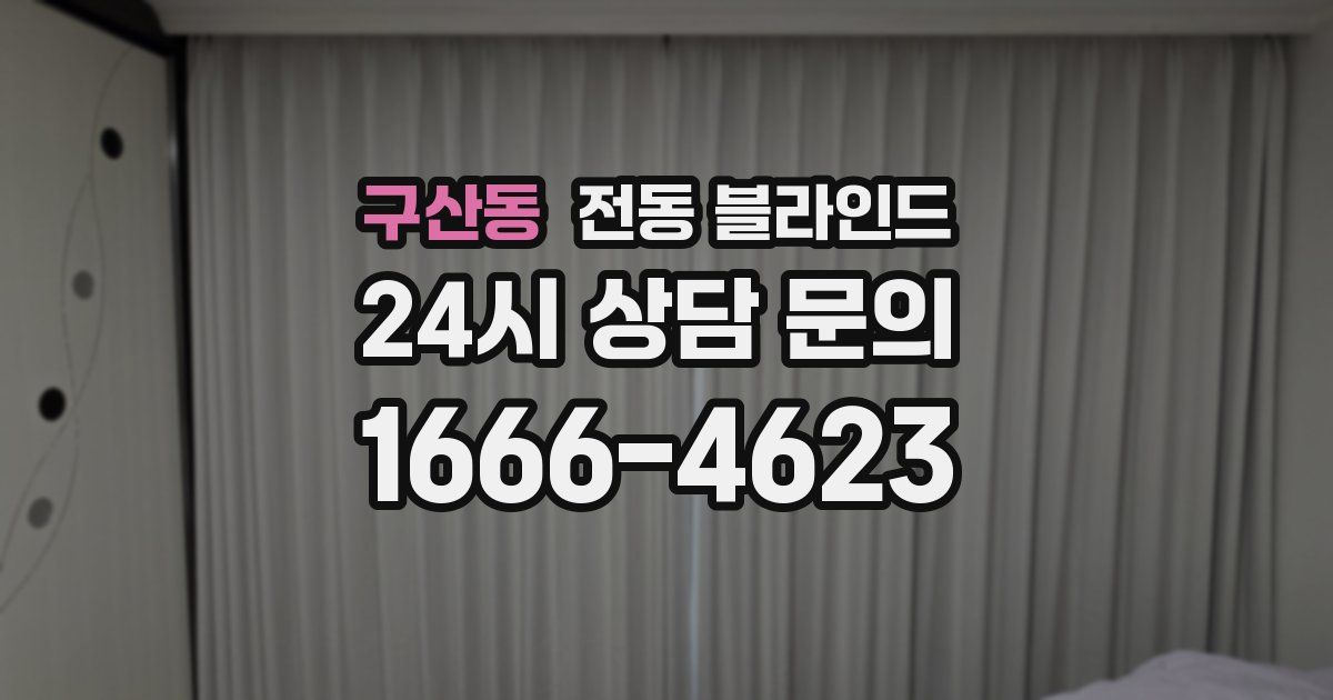 구산동 전동 블라인드