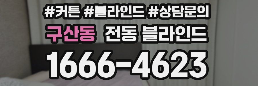 구산동 전동 블라인드