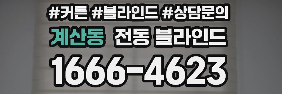 계산동 전동 블라인드