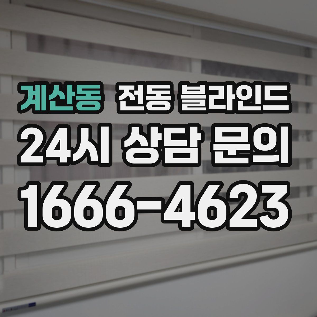 계산동 전동 블라인드