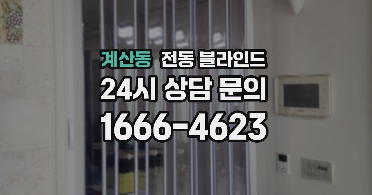 계산동 전동 블라인드