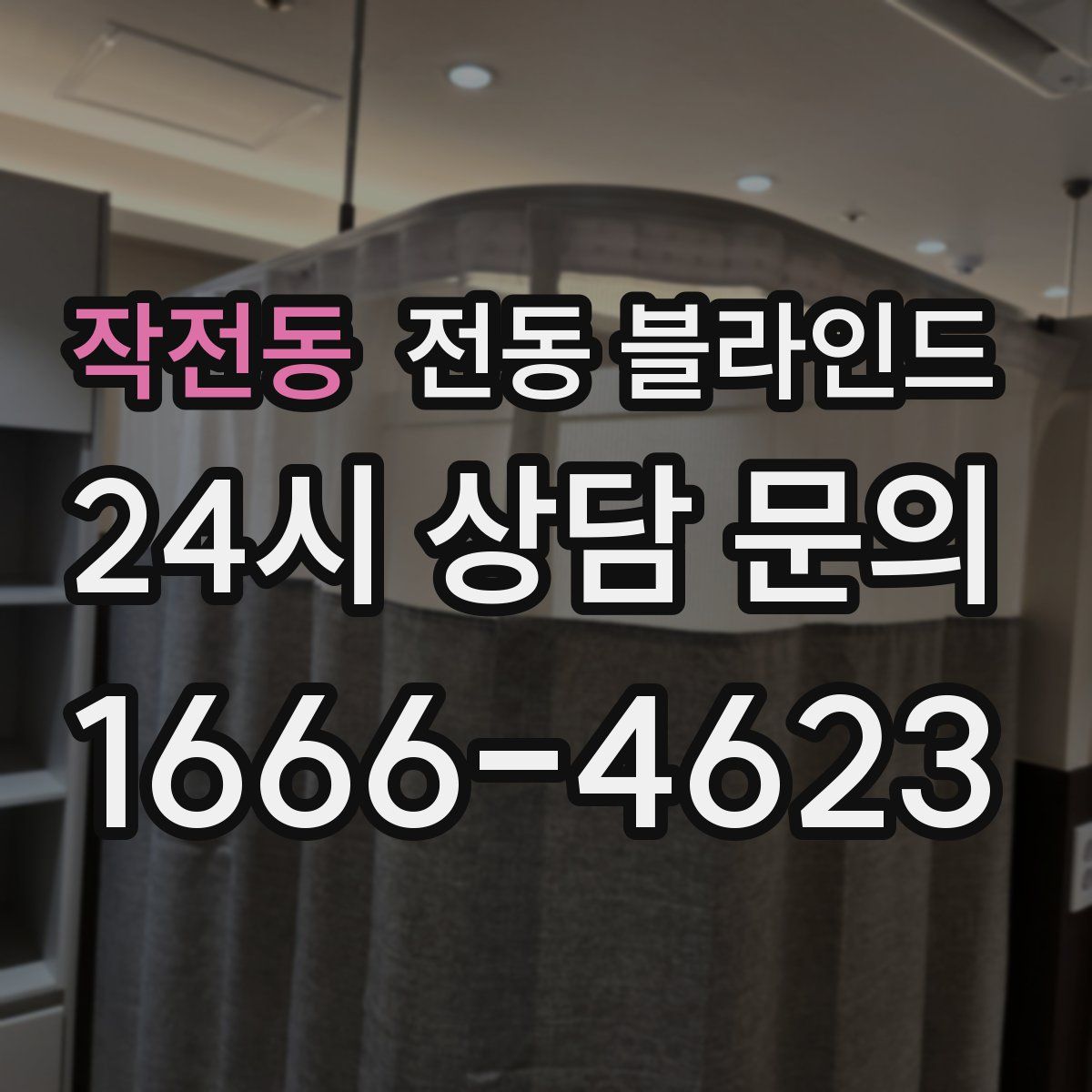 작전동 전동 블라인드