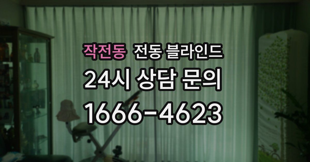 작전동 전동 블라인드