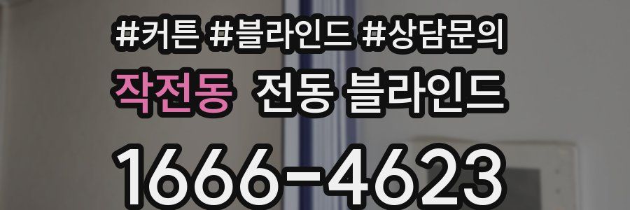 작전동 전동 블라인드