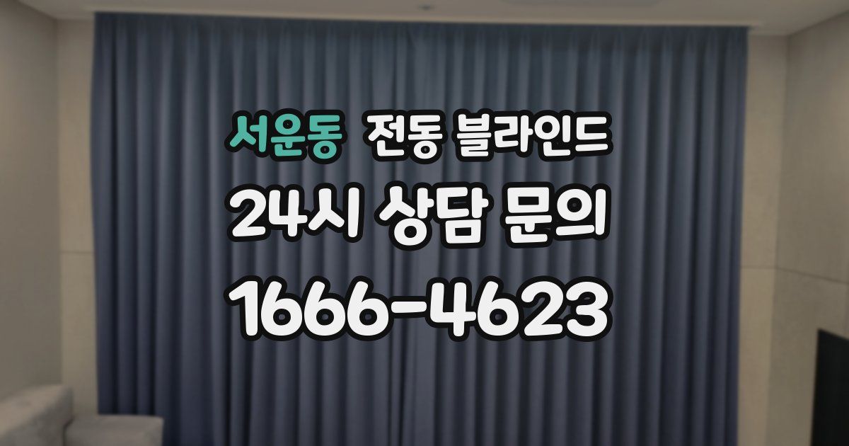 서운동 전동 블라인드