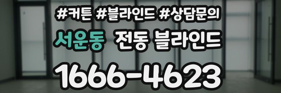 서운동 전동 블라인드