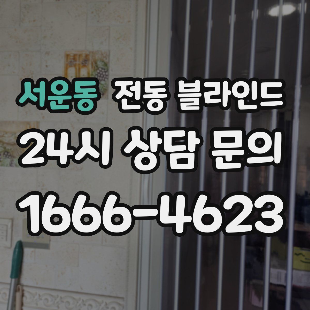 서운동 전동 블라인드