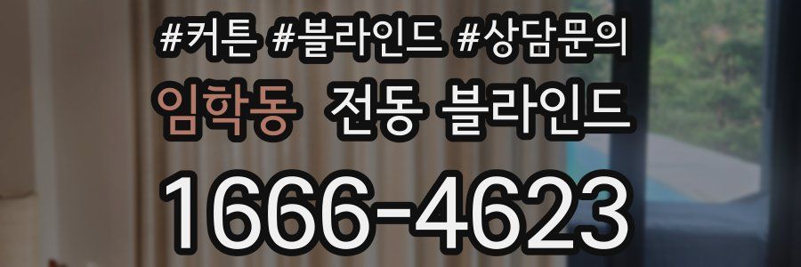임학동 전동 블라인드