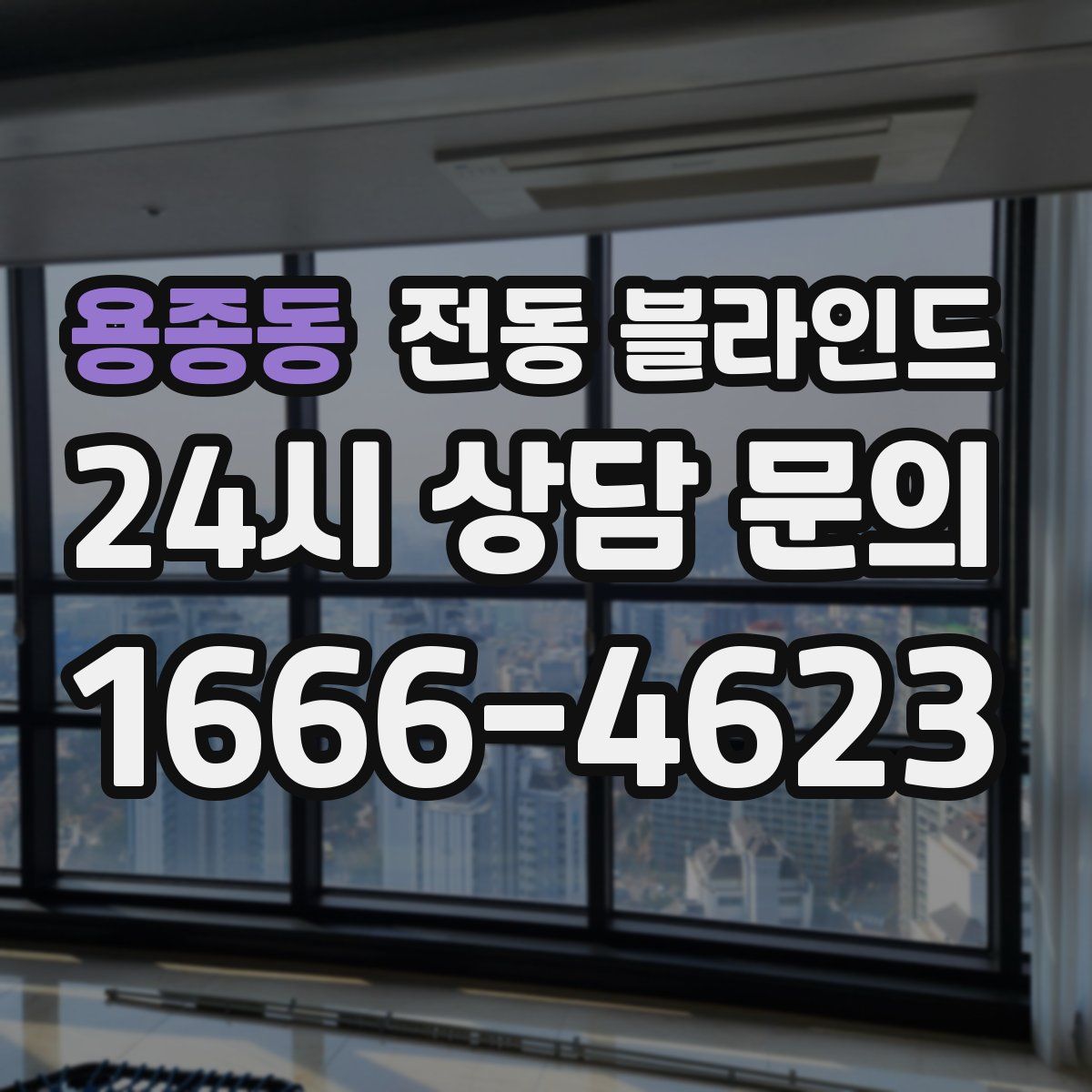 용종동 전동 블라인드