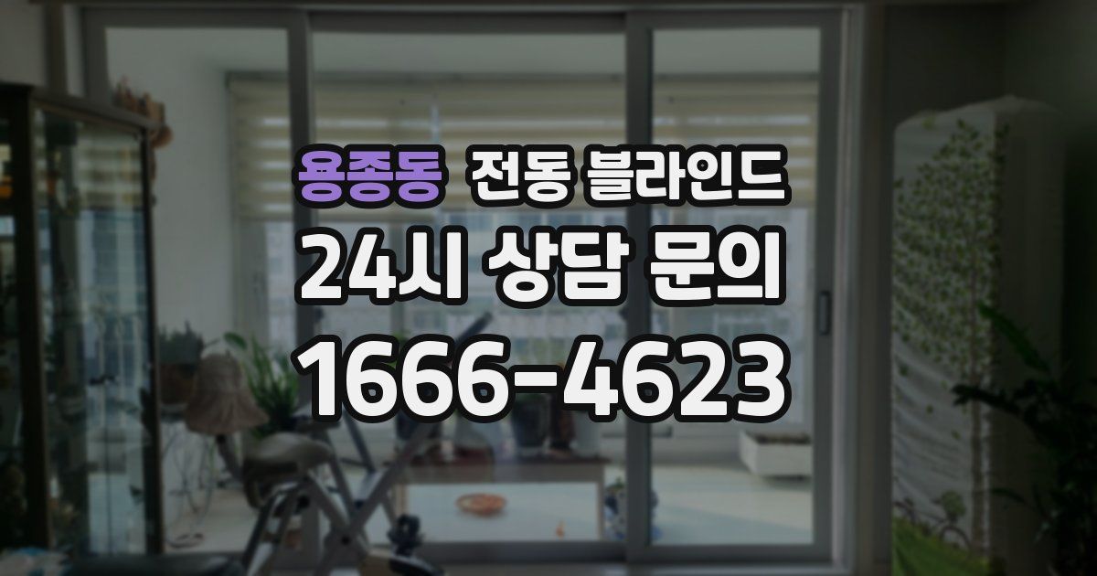용종동 전동 블라인드