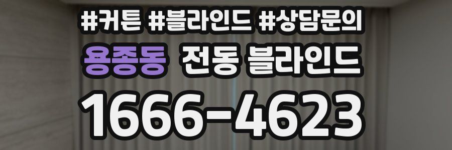 용종동 전동 블라인드