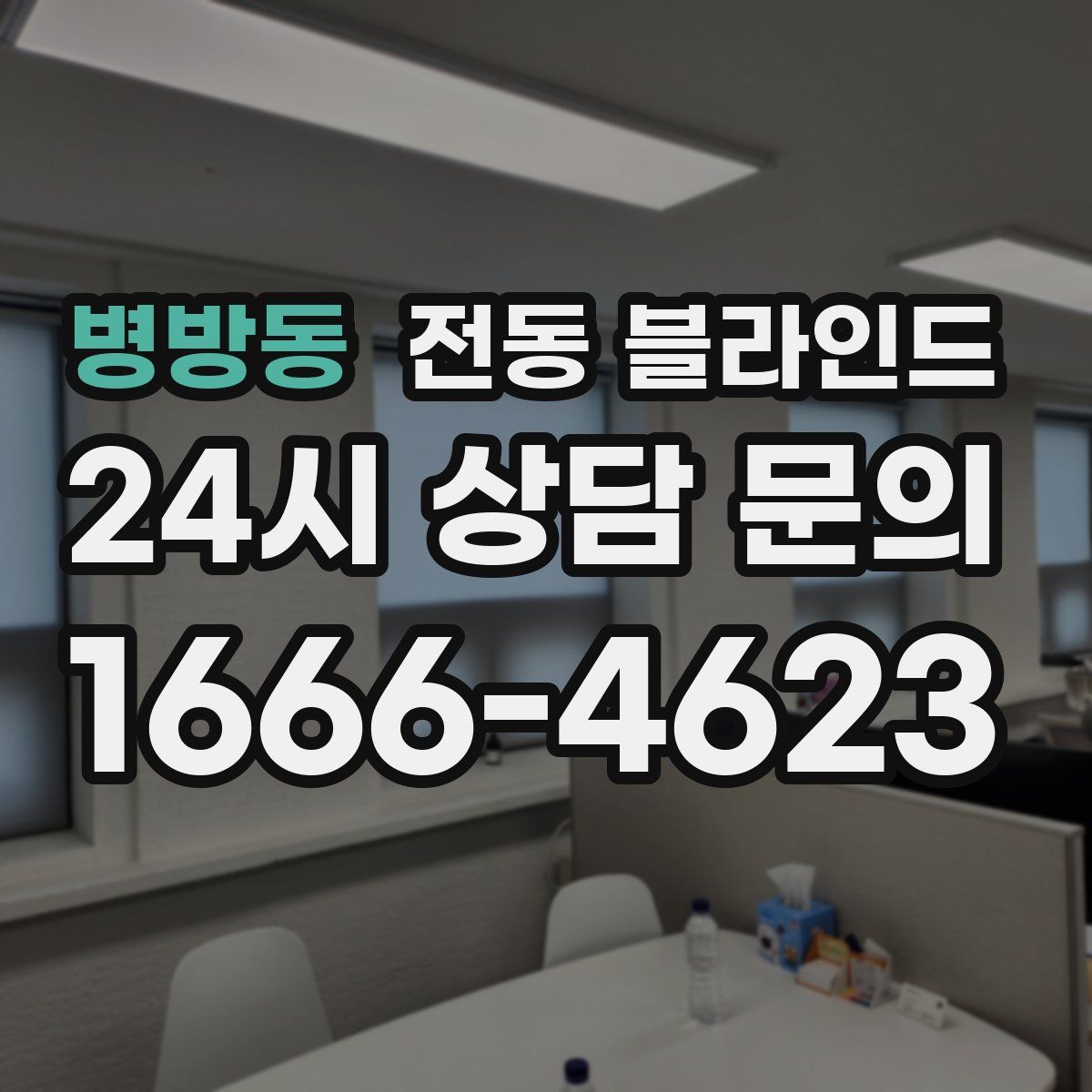 병방동 전동 블라인드