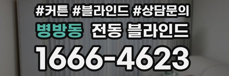 병방동 전동 블라인드