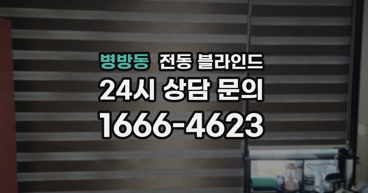 병방동 전동 블라인드