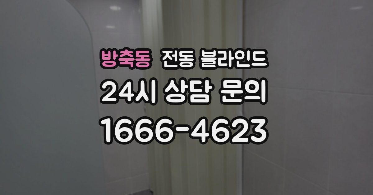 방축동 전동 블라인드