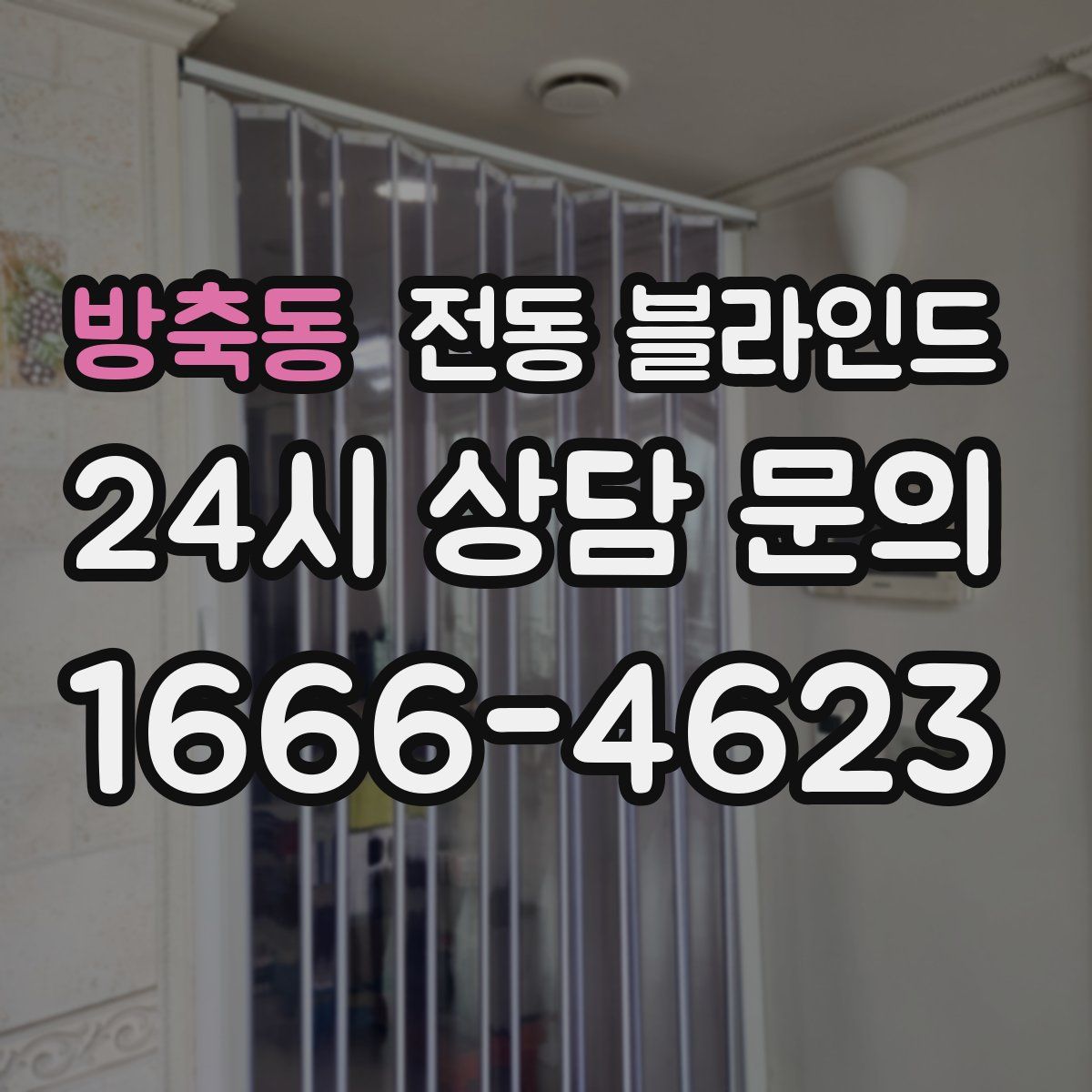 방축동 전동 블라인드