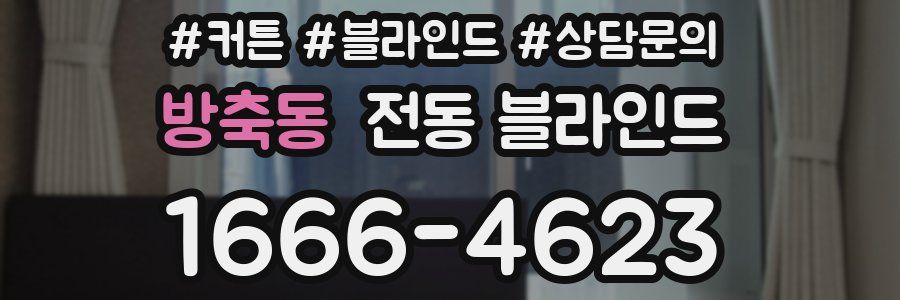 방축동 전동 블라인드